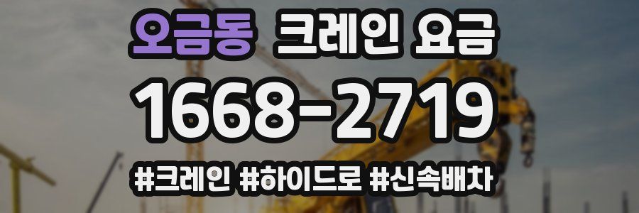 오금동 크레인 요금
