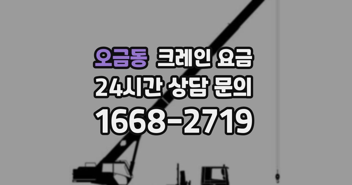오금동 크레인 요금