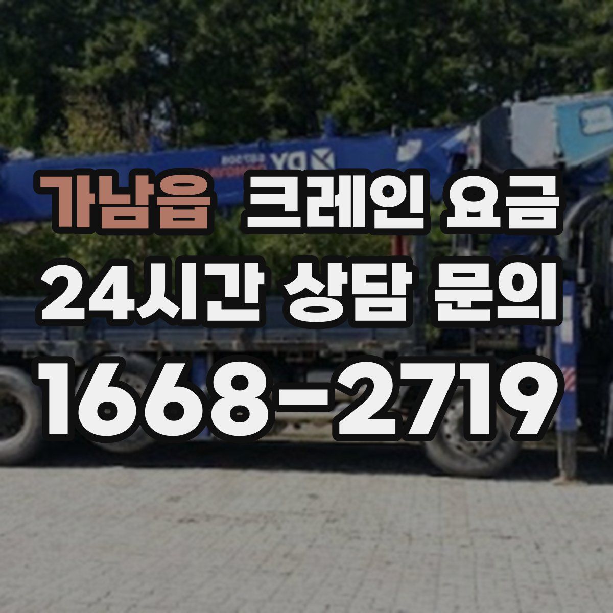 가남읍 크레인 요금