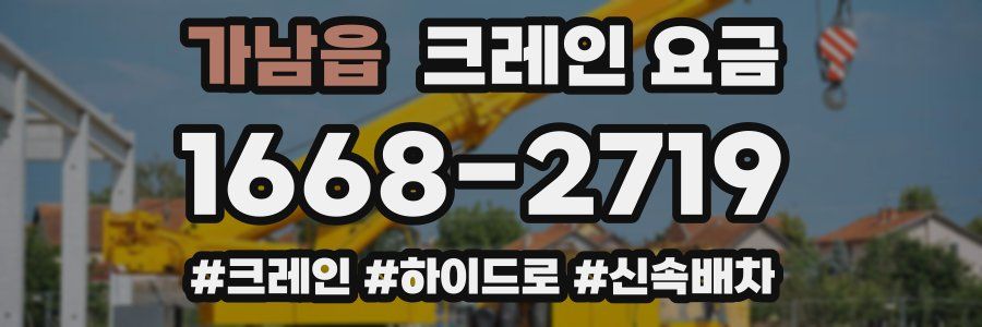 가남읍 크레인 요금
