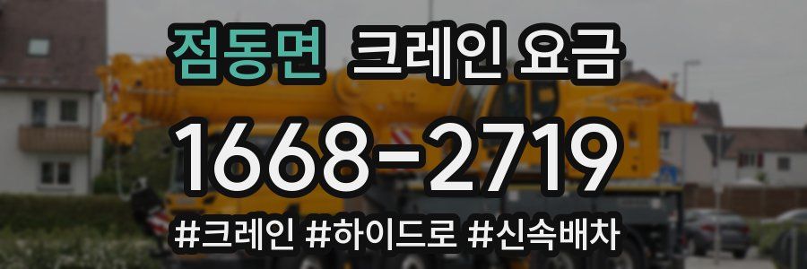 점동면 크레인 요금
