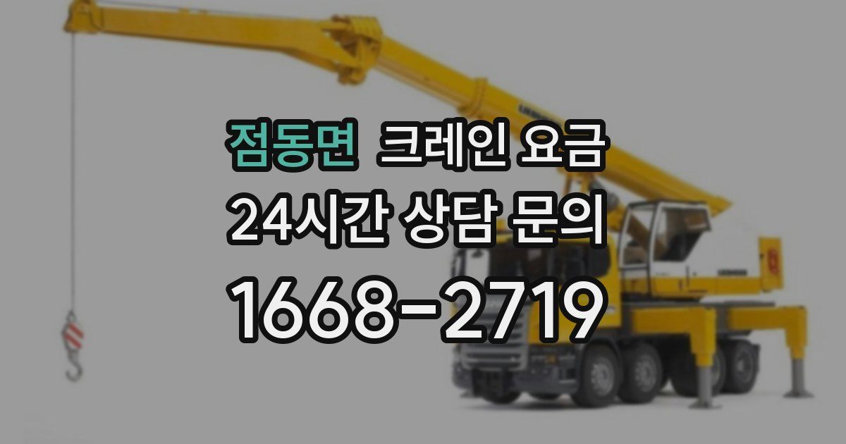 점동면 크레인 요금