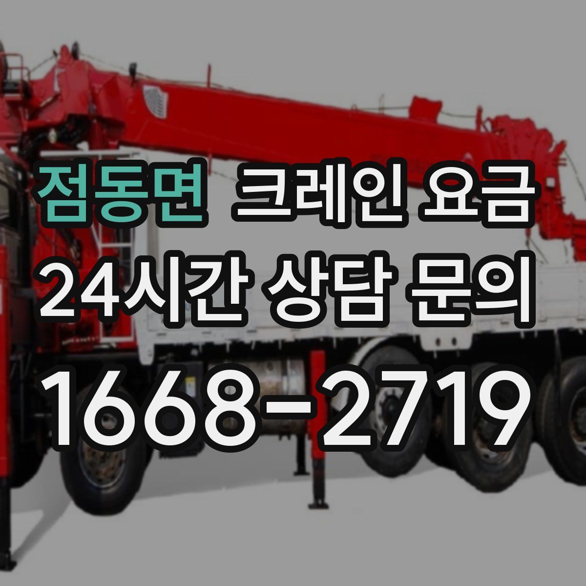 점동면 크레인 요금