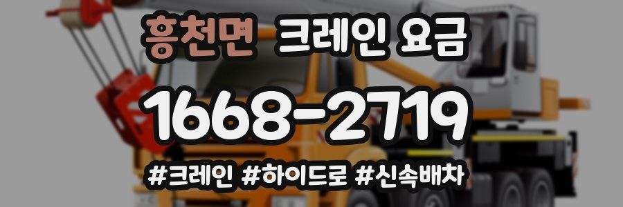 흥천면 크레인 요금