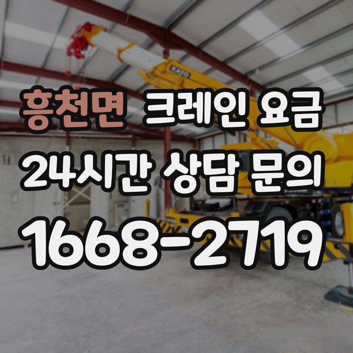 흥천면 크레인 요금