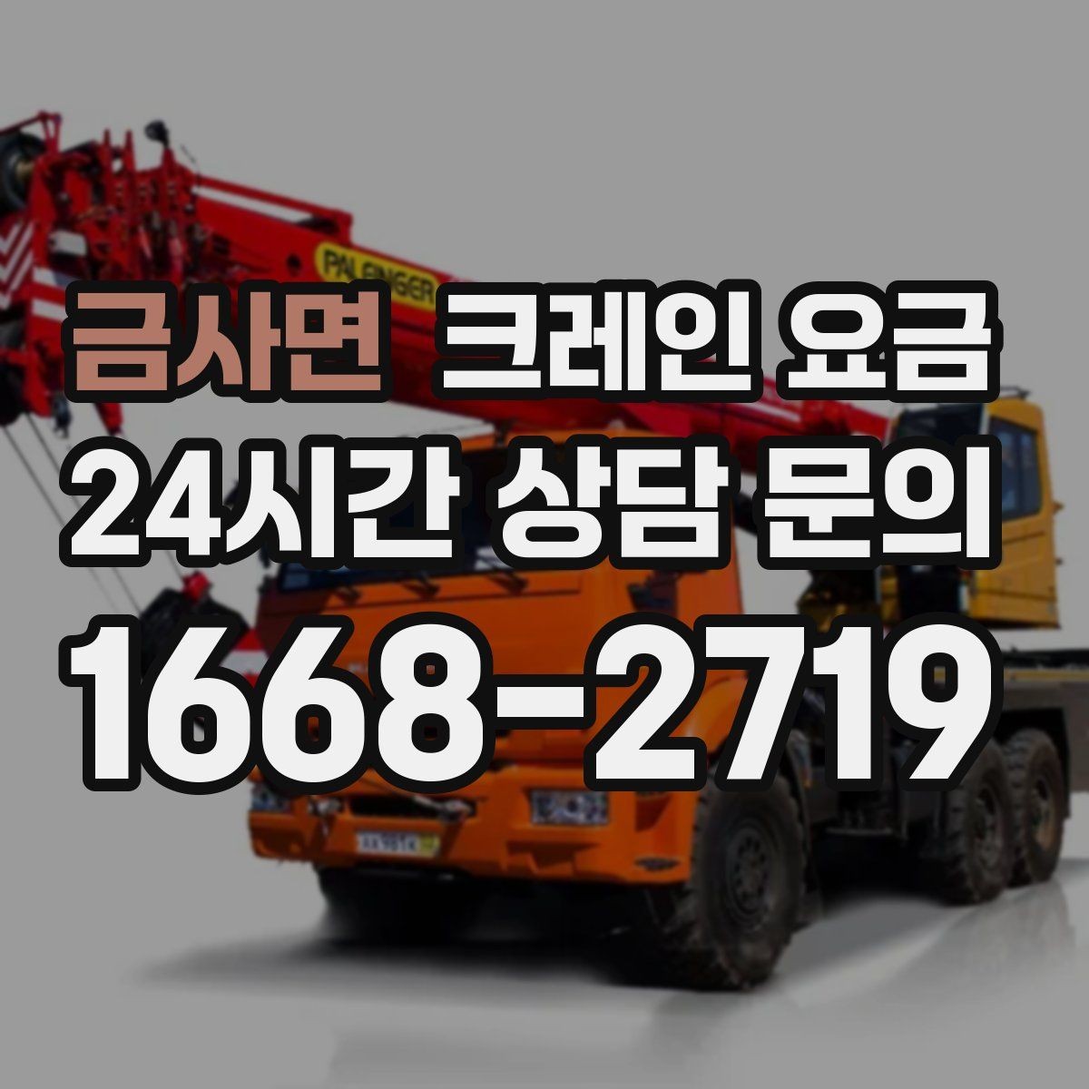 금사면 크레인 요금 현장에서 차이 나는 이유