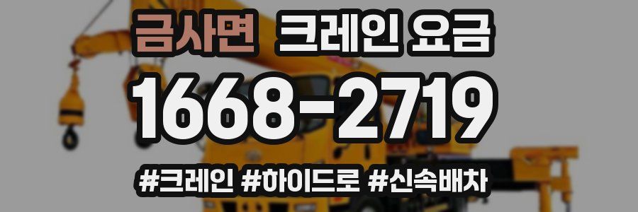 금사면 크레인 요금