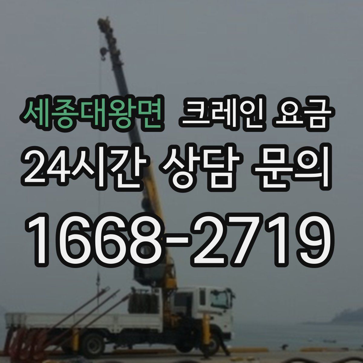 세종대왕면 크레인 요금