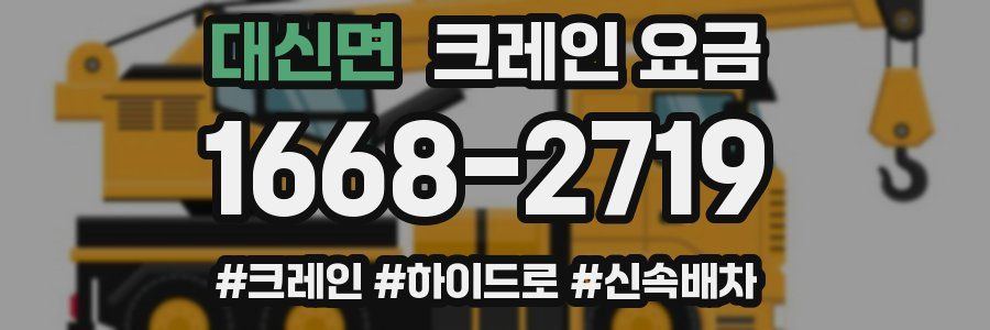 대신면 크레인 요금