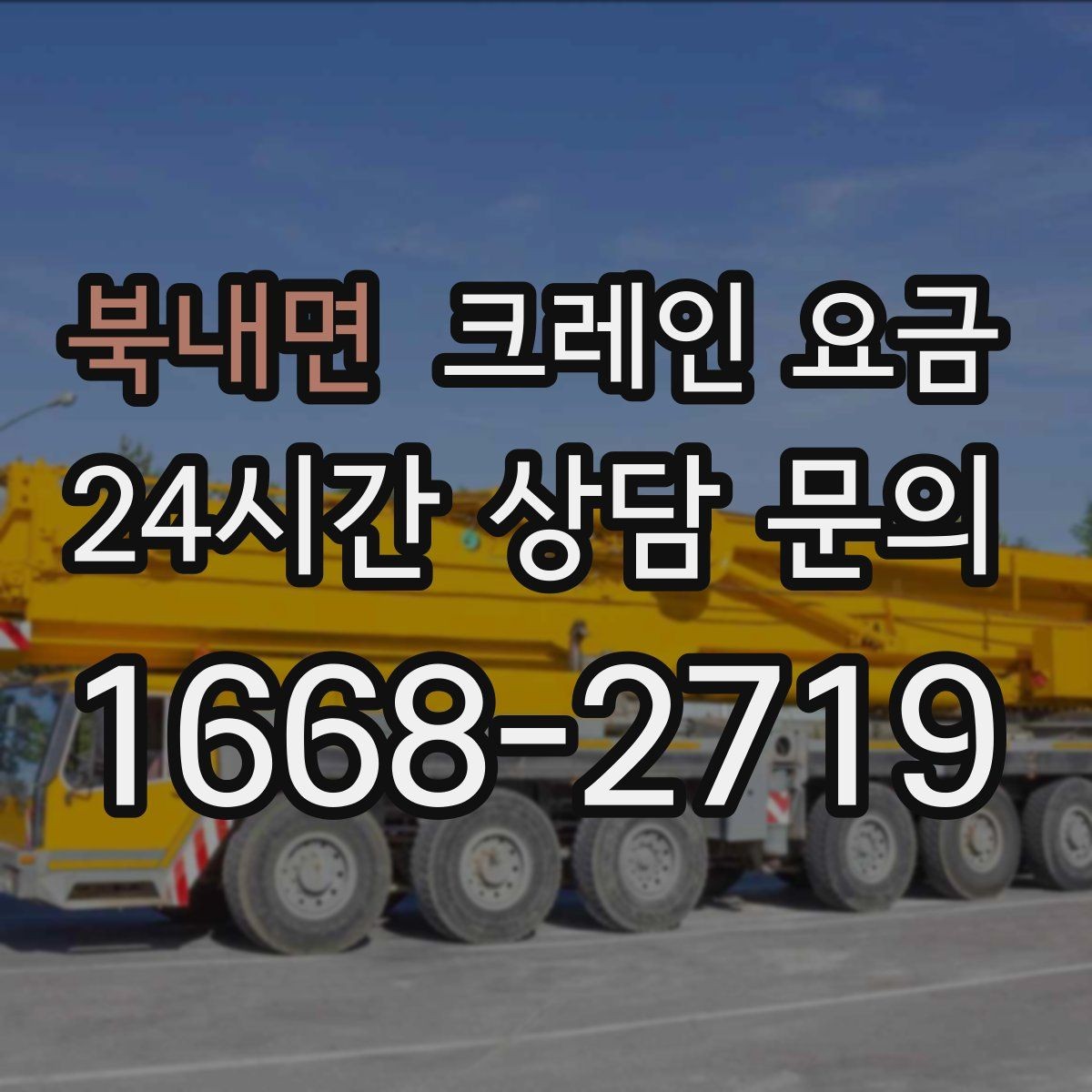 북내면 크레인 요금 판단에 필요한 현장 정보