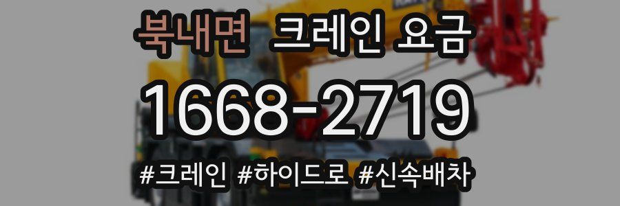 북내면 크레인 요금