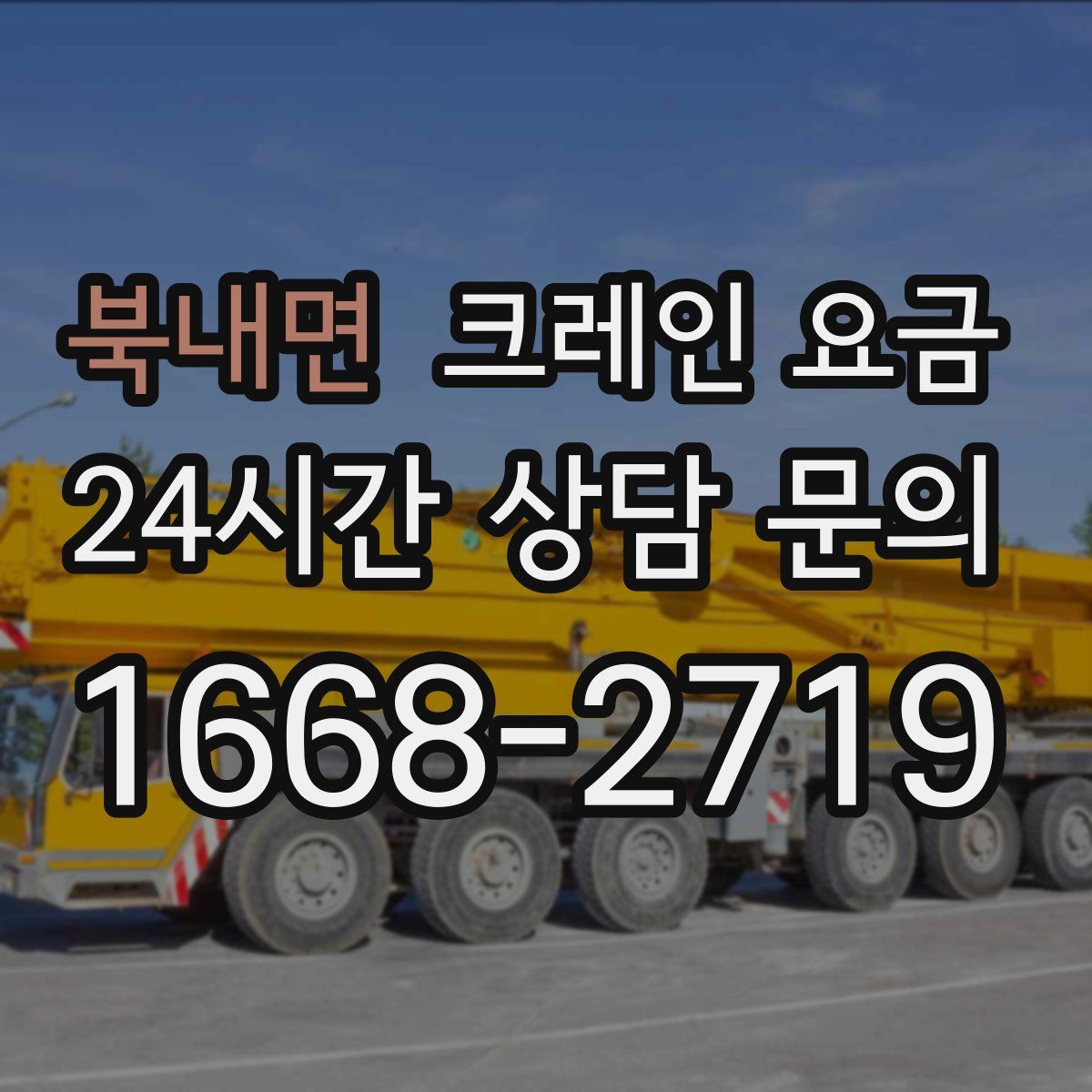 북내면 크레인 요금