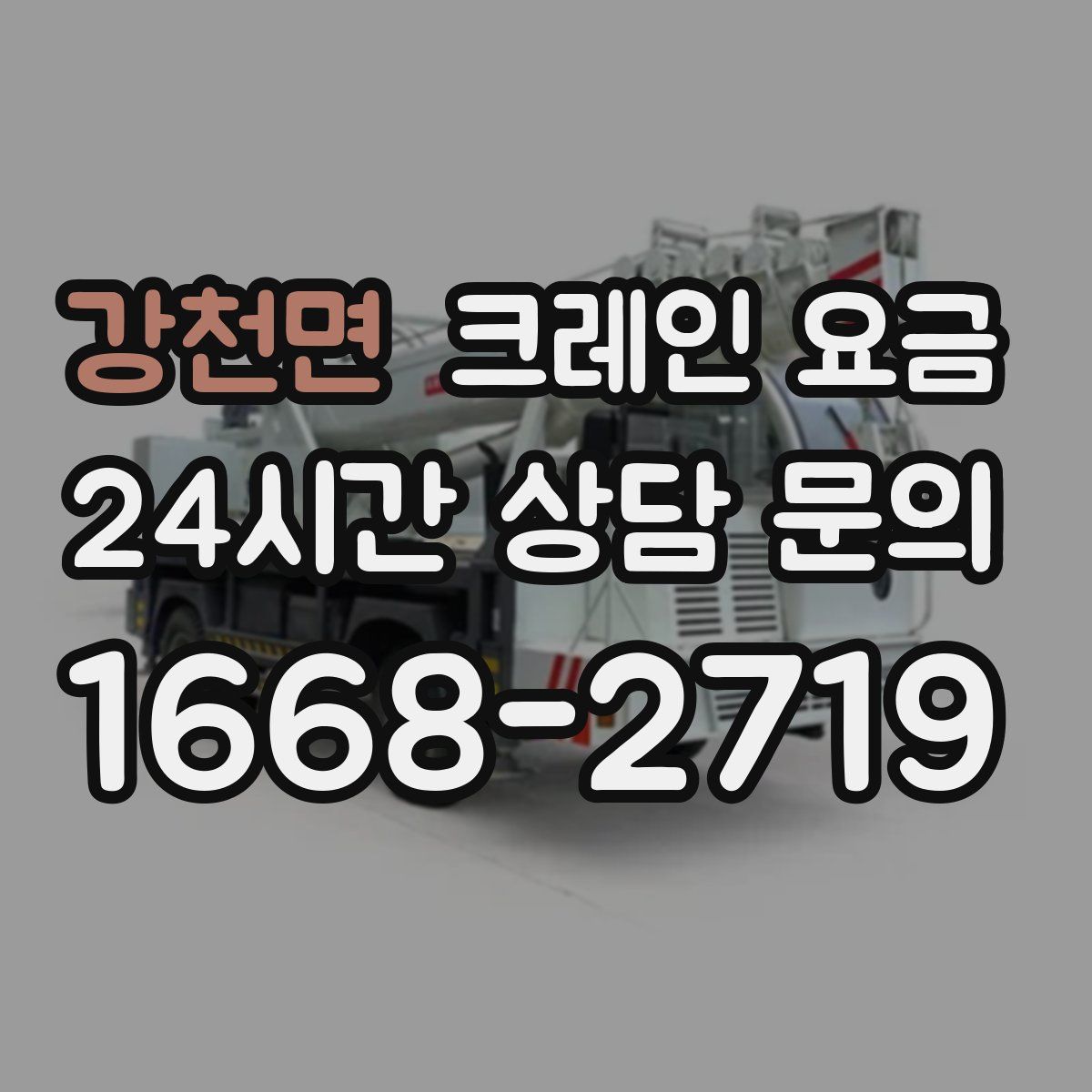 강천면 크레인 요금