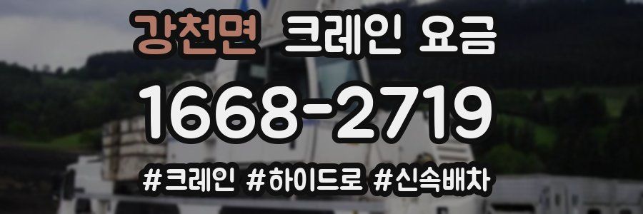 강천면 크레인 요금