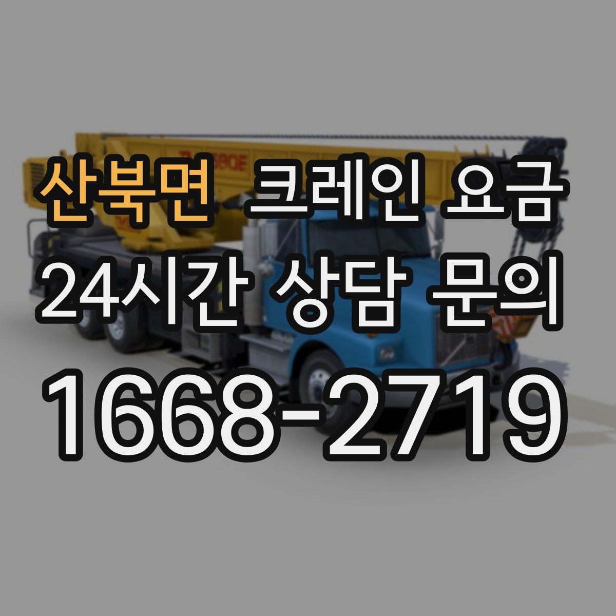산북면 크레인 요금