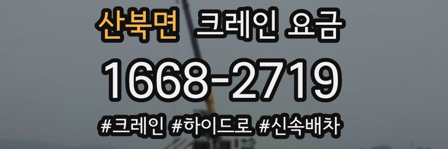 산북면 크레인 요금