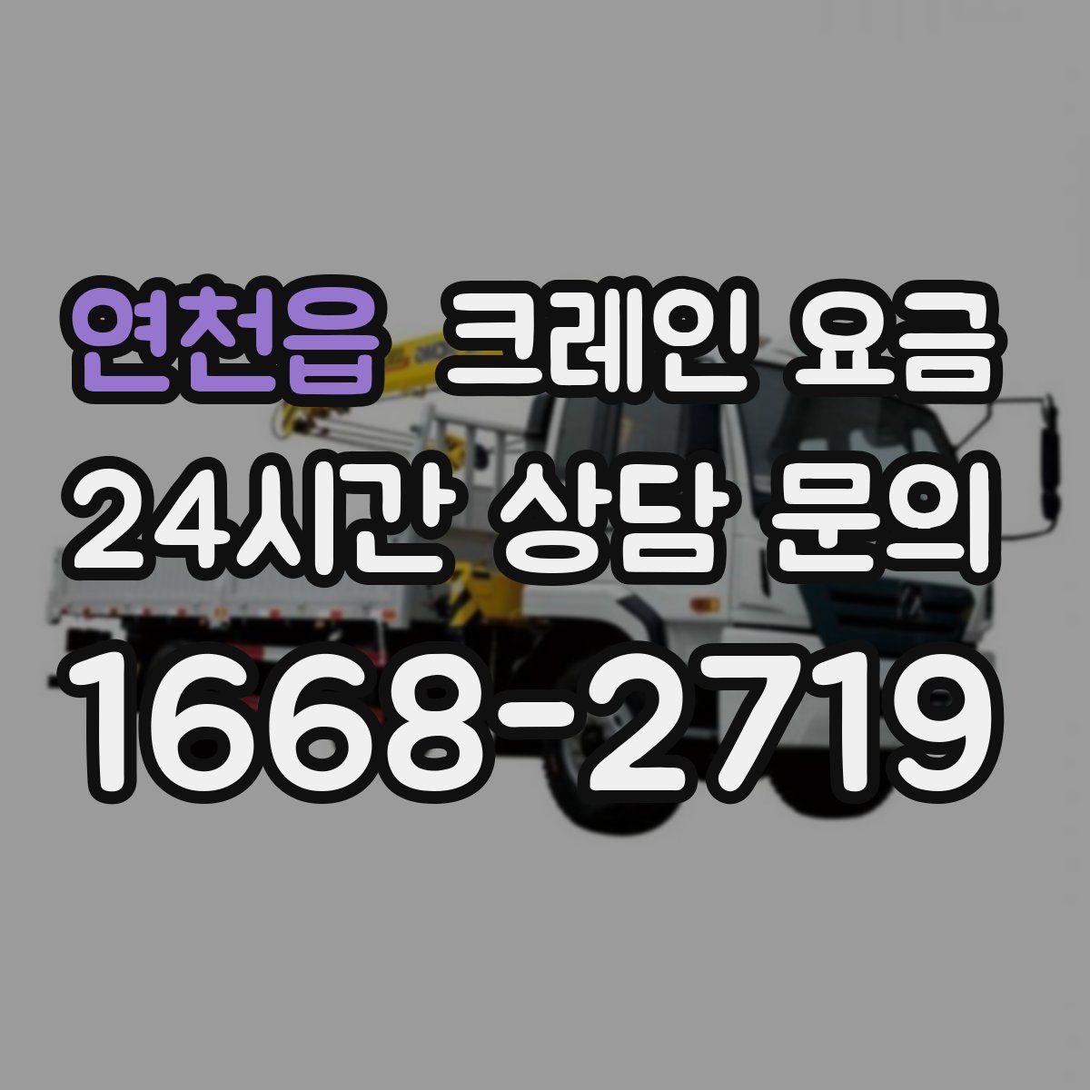 연천읍 크레인 요금