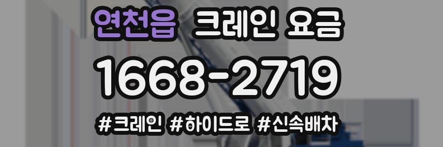 연천읍 크레인 요금