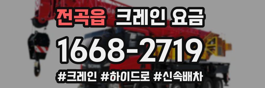 전곡읍 크레인 요금