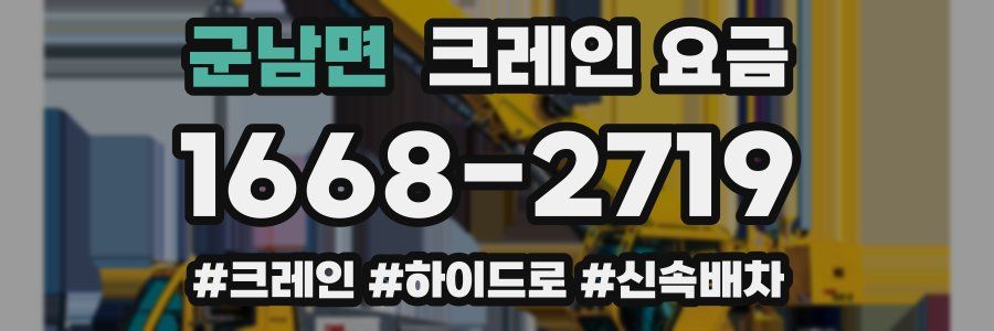 군남면 크레인 요금