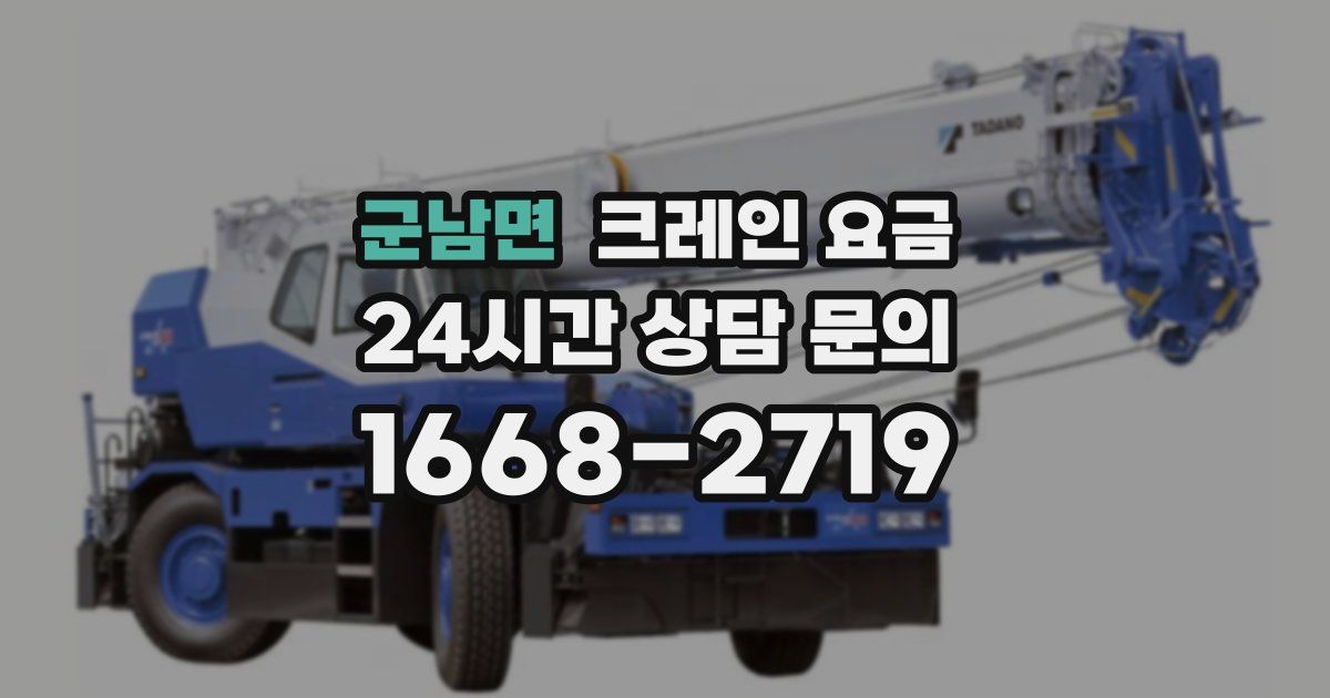 군남면 크레인 요금