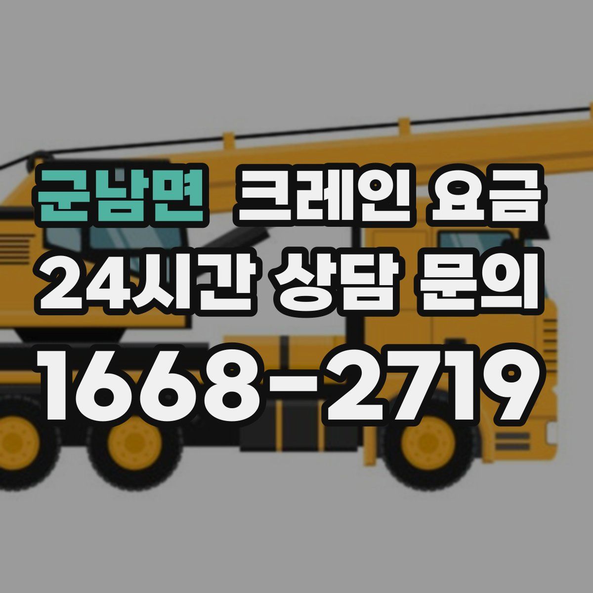 군남면 크레인 요금
