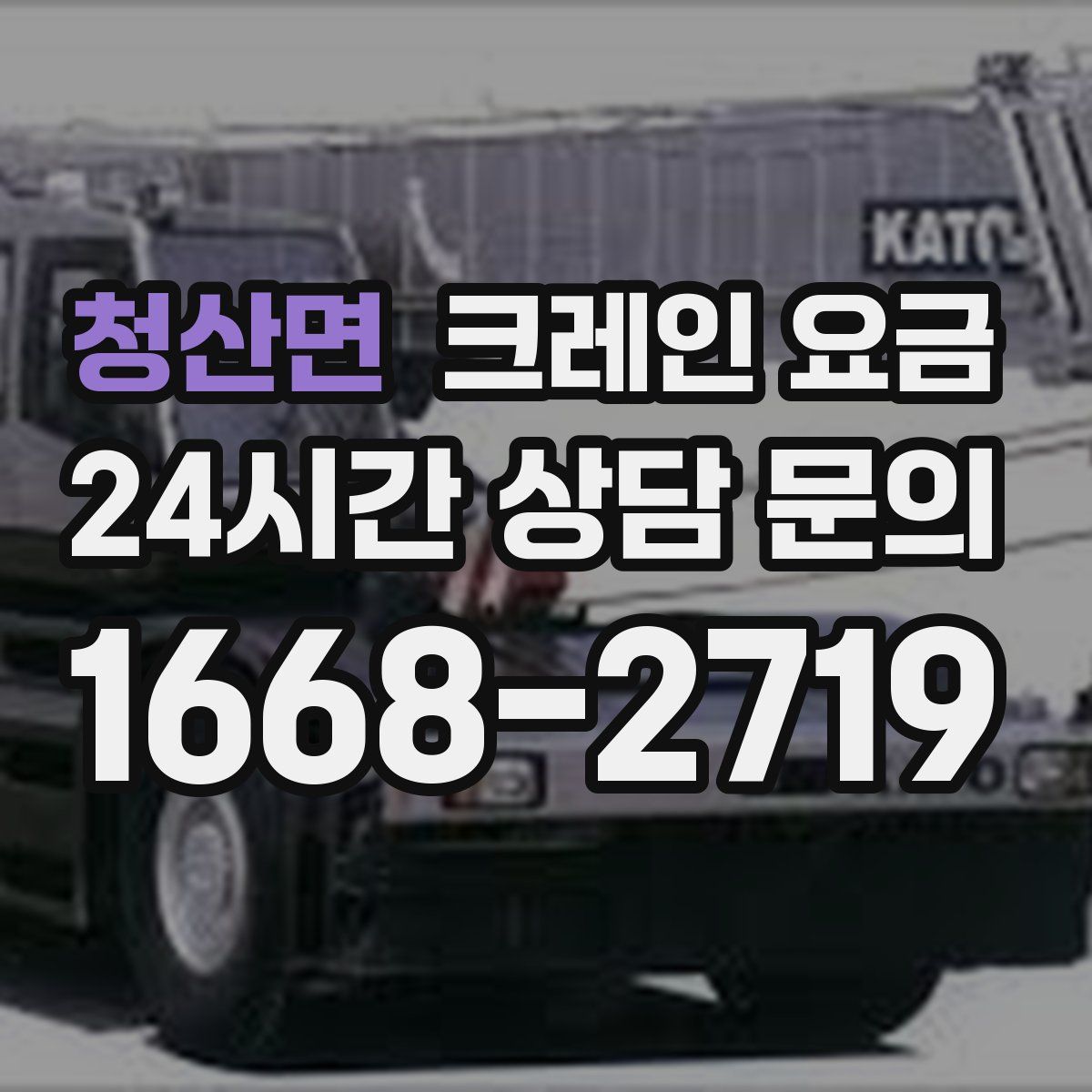 청산면 크레인 요금