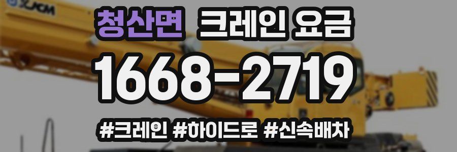 청산면 크레인 요금