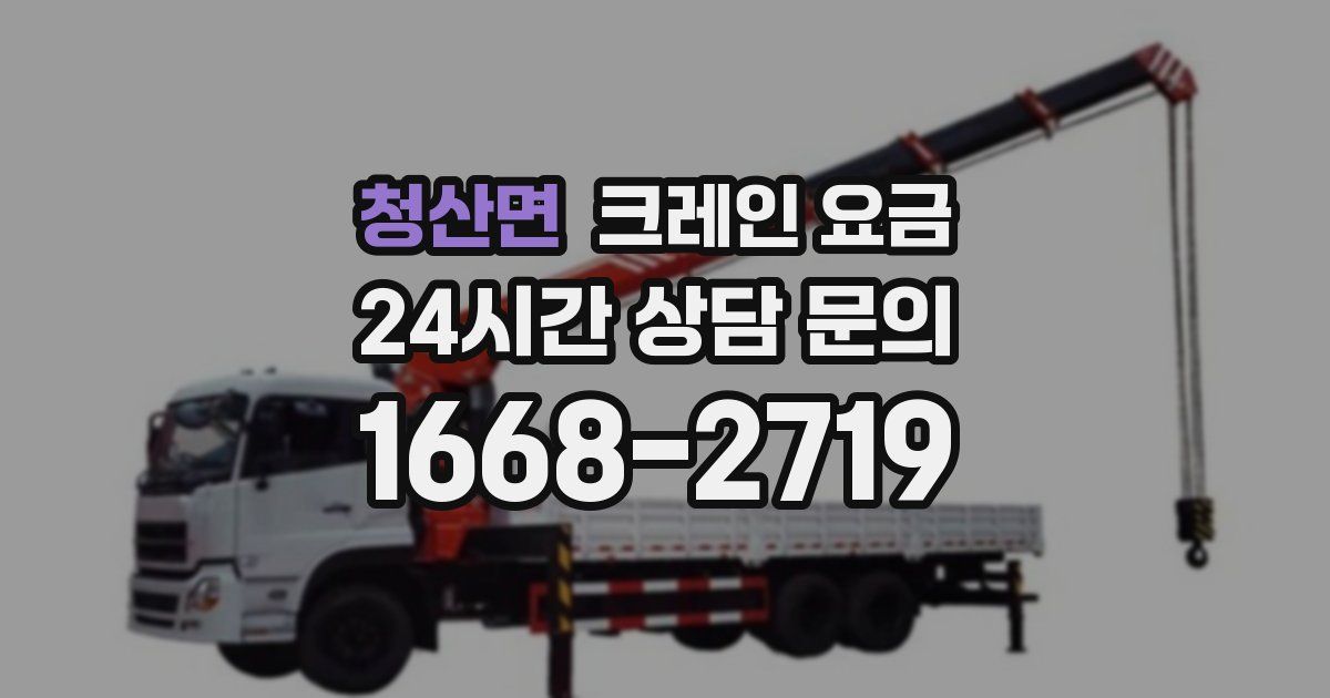 청산면 크레인 요금