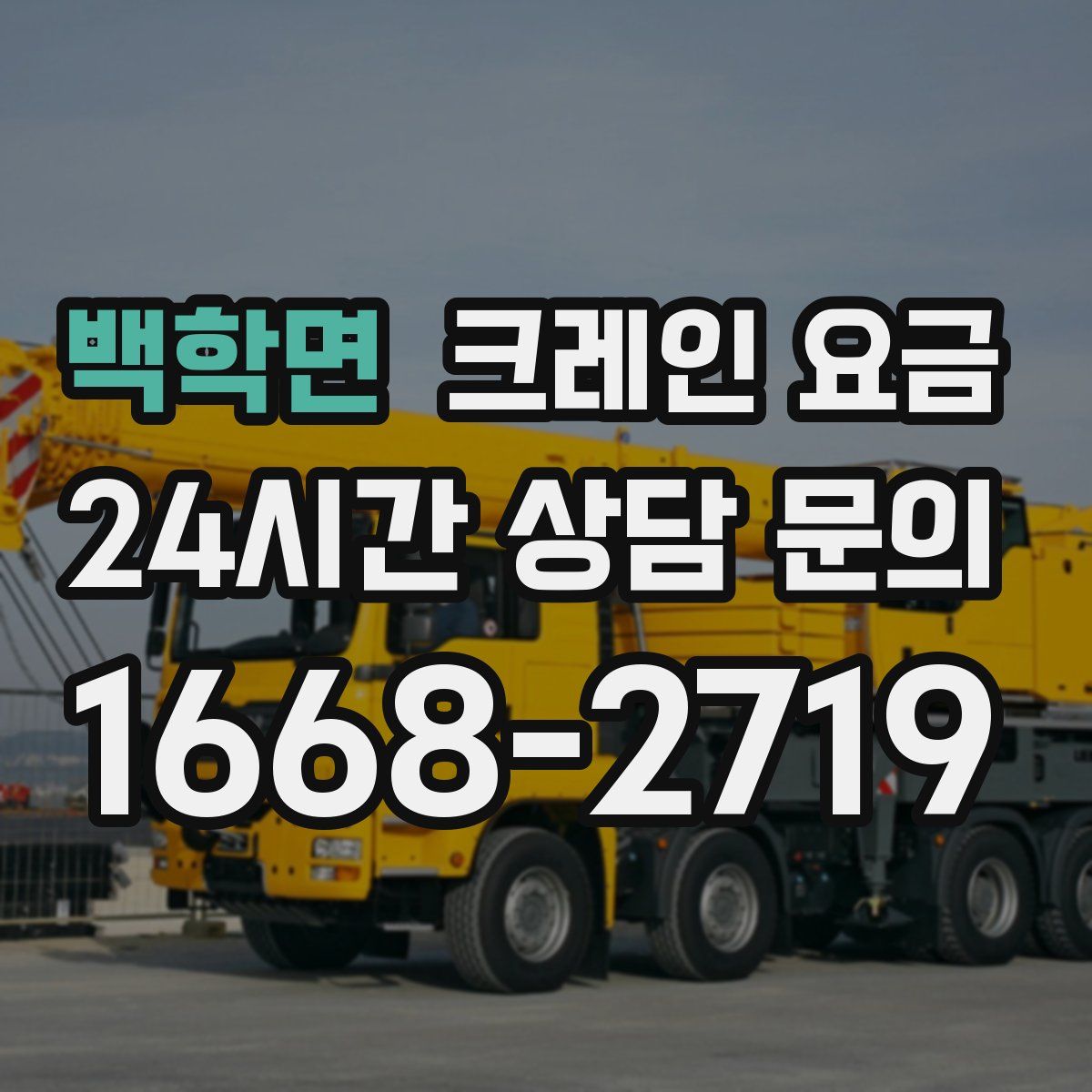 백학면 크레인 요금