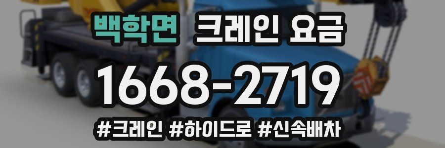 백학면 크레인 요금