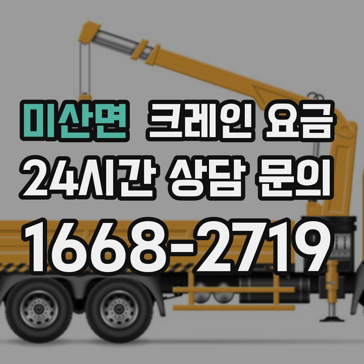 미산면 크레인 요금