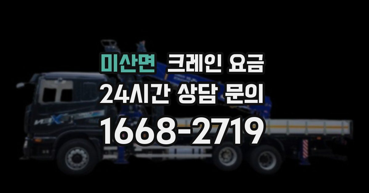 미산면 크레인 요금