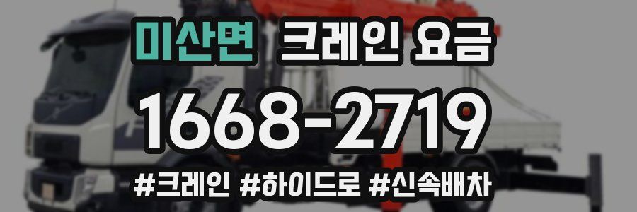 미산면 크레인 요금