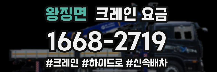 왕징면 크레인 요금
