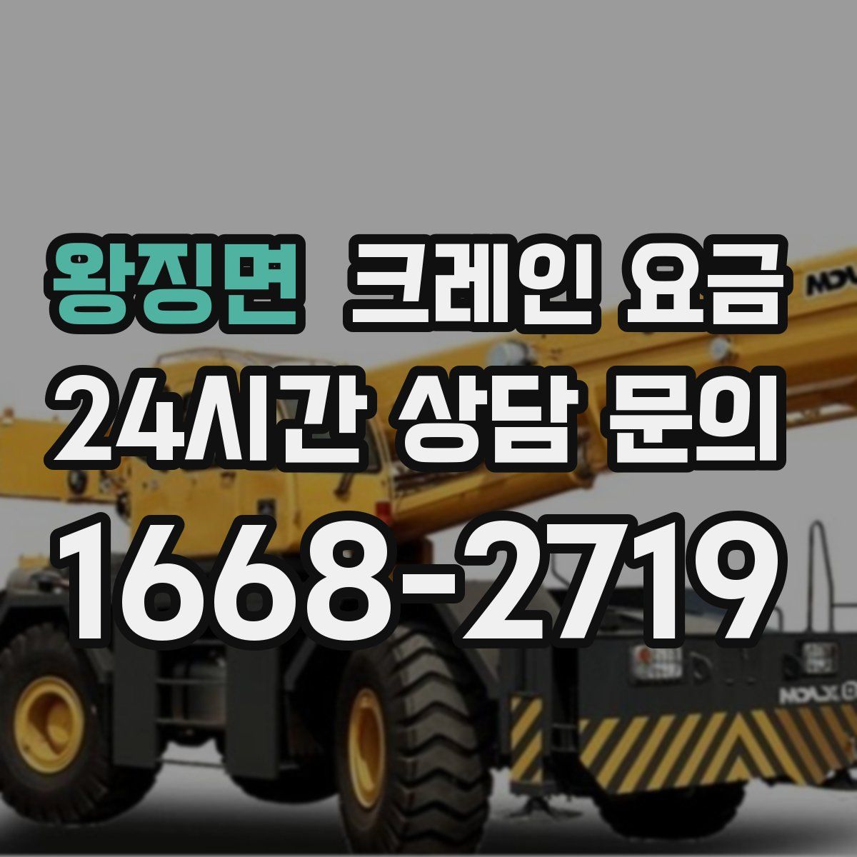 왕징면 크레인 요금