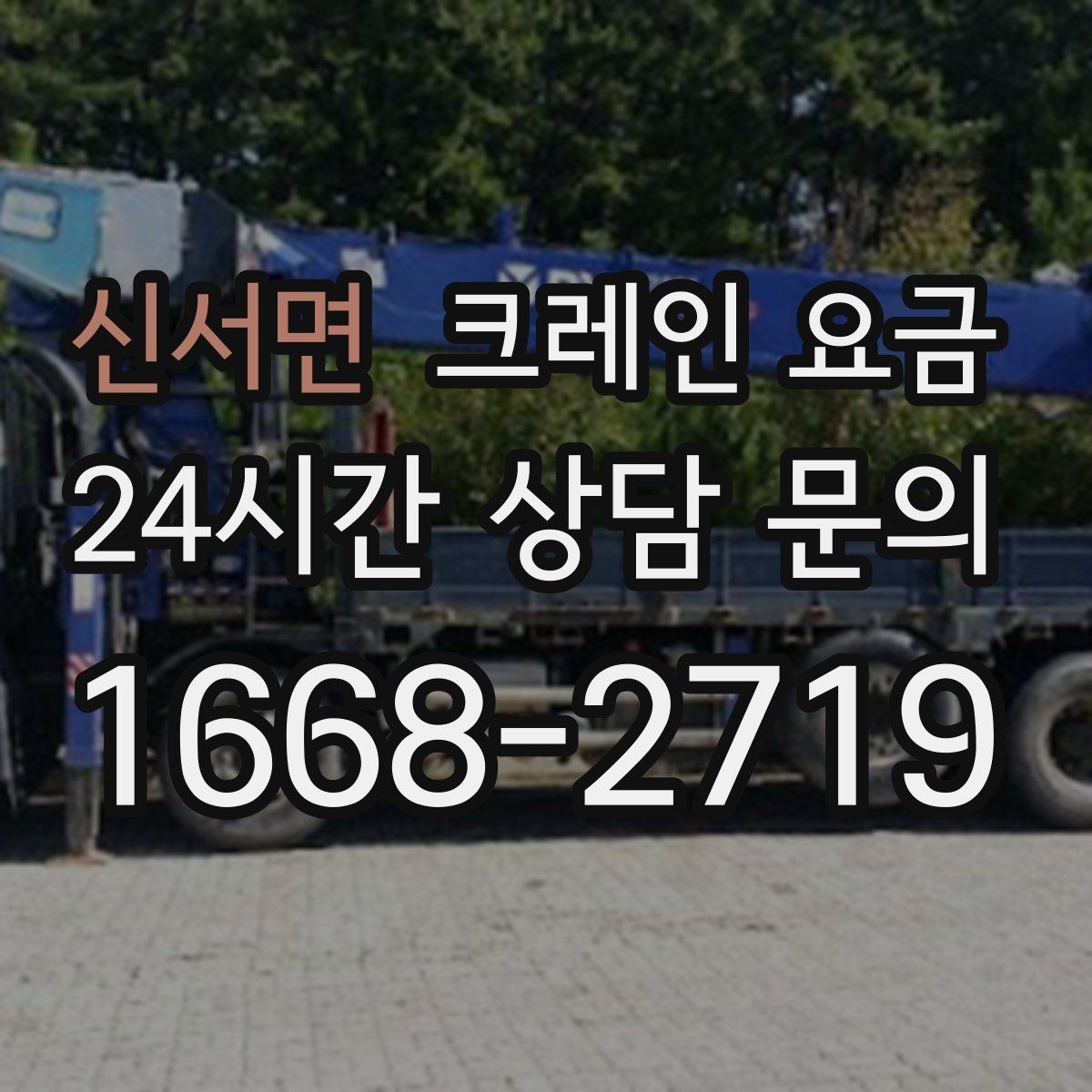 신서면 크레인 요금 현장 방문 견적이 필요한 상황