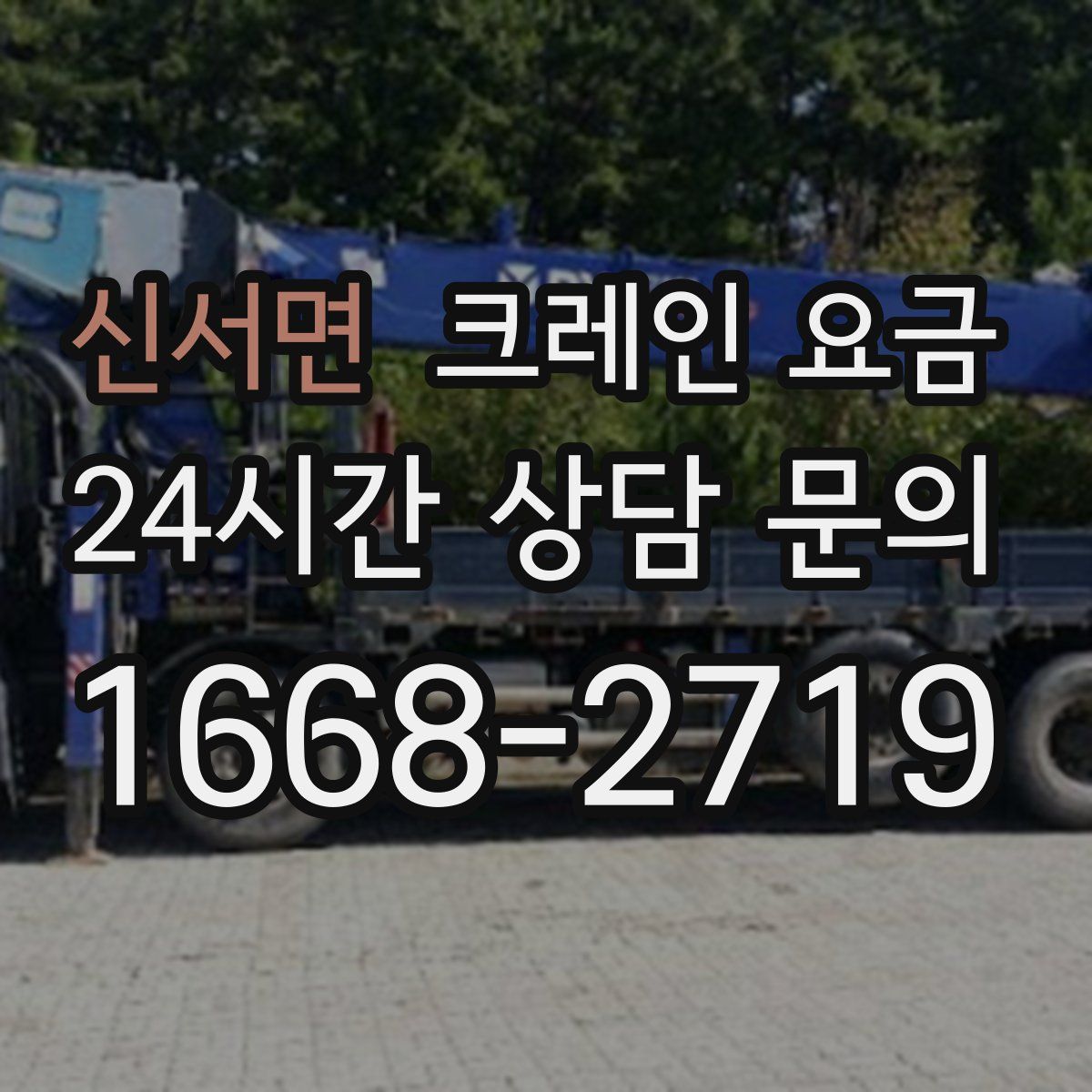 신서면 크레인 요금