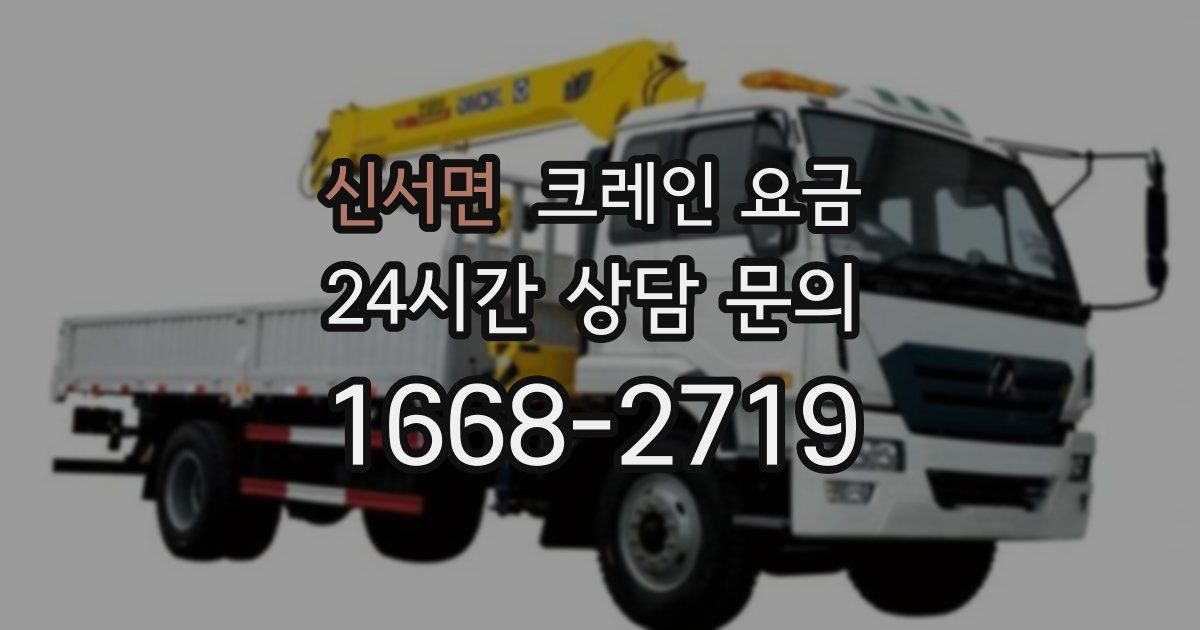 신서면 크레인 요금