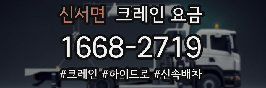신서면 크레인 요금