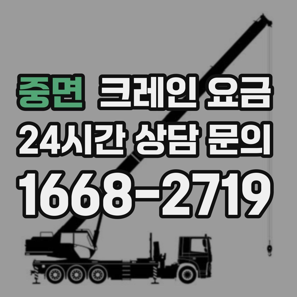 중면 크레인 요금 안내에서 자주 빠지는 세부 항목