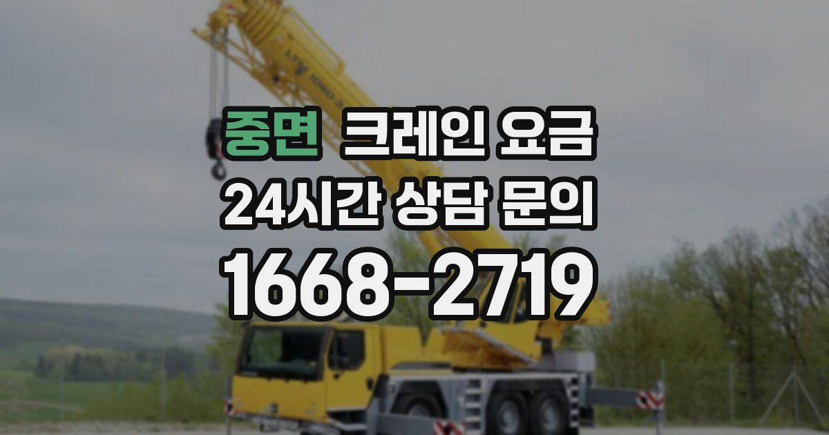 중면 크레인 요금