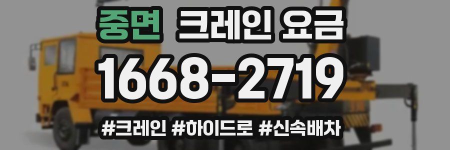 중면 크레인 요금