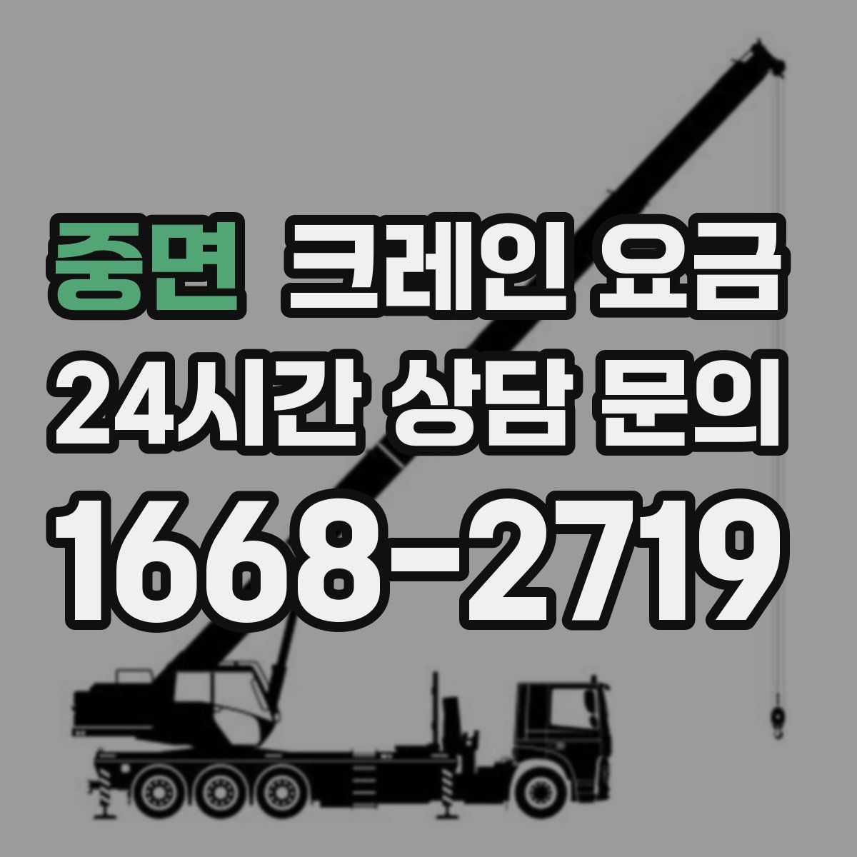 중면 크레인 요금