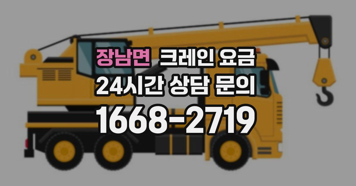 장남면 크레인 요금