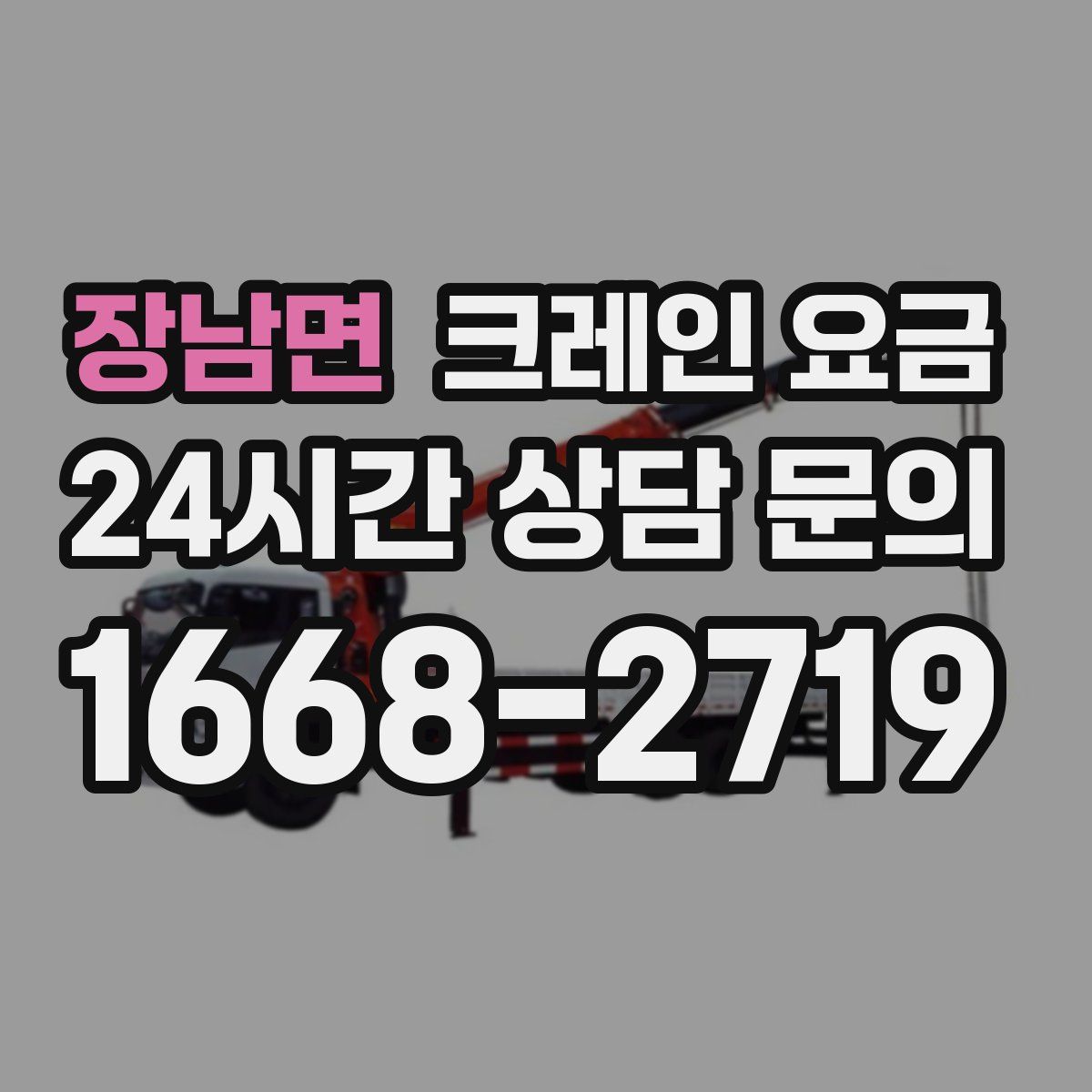 장남면 크레인 요금