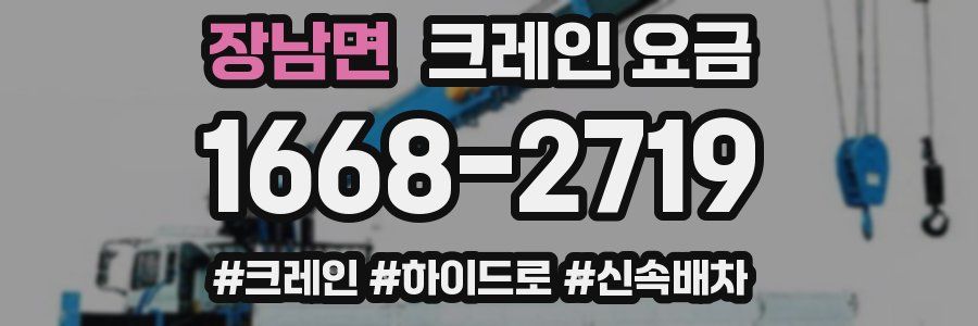 장남면 크레인 요금