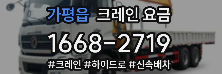 가평읍 크레인 요금
