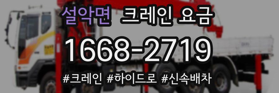 설악면 크레인 요금