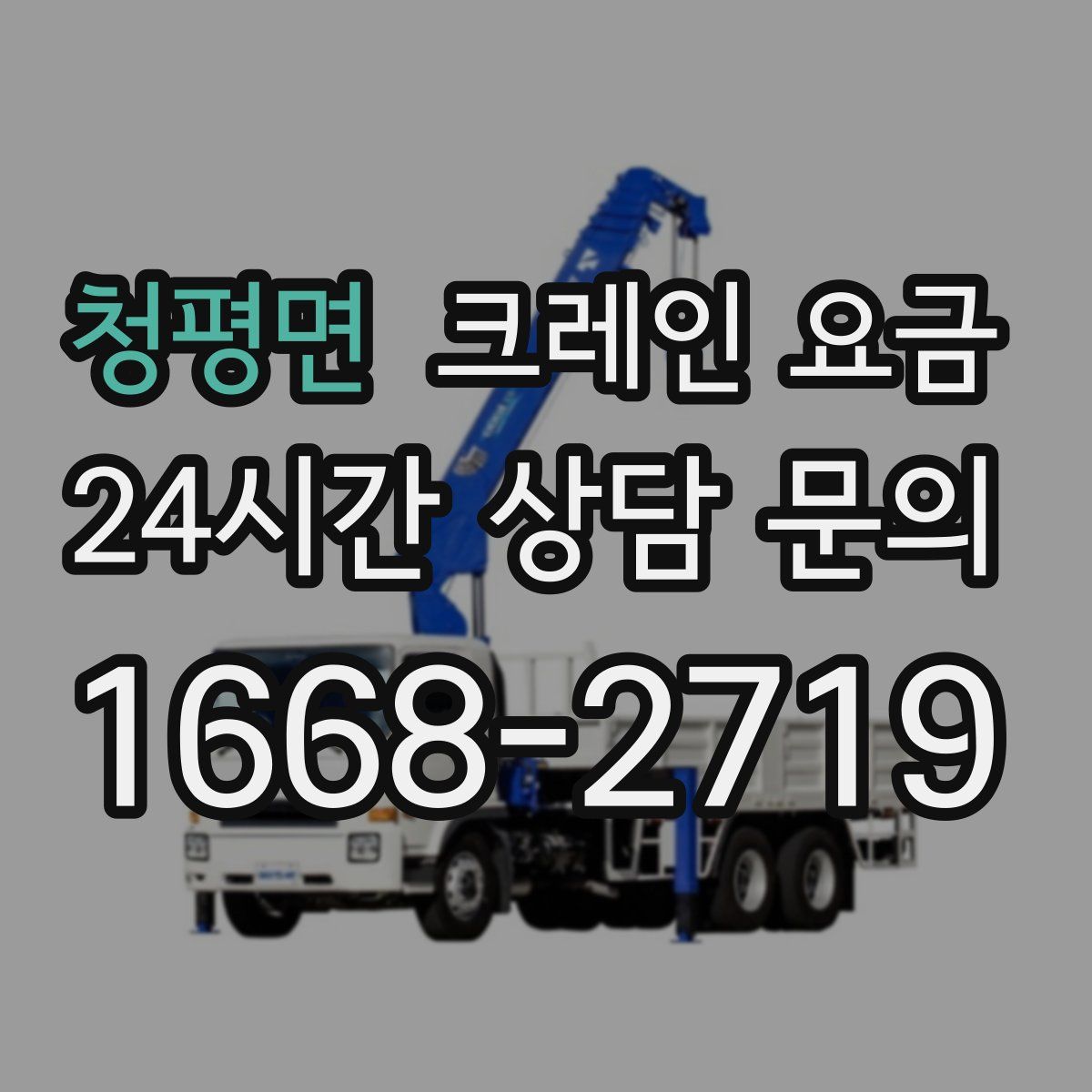 청평면 크레인 요금